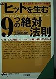 “ヒットを生む”9つの絶対法則 (知的生きかた文庫)