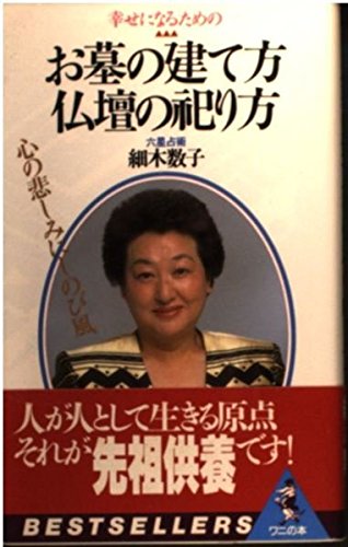 幸せになるためのお墓の建て方・仏壇の祀り方 (ベストセラーシリーズ・ワニの本)