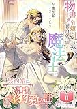 物書き令嬢と筆頭宮廷魔法士の契約婚は溺愛の証(2)【分冊版】2 物書き令嬢と筆頭宮廷魔法士の契約婚は溺愛の証【分冊版】 (ミーティアノベルス)