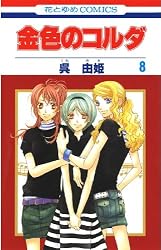 金色のコルダ 1 (花とゆめコミックス) | 呉由姫, ルビー・パーティー