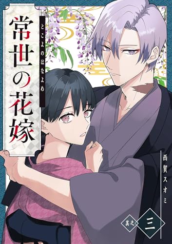 常世の花嫁【単話版】(3) (GANMA!)