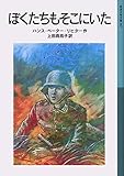 ぼくたちもそこにいた (岩波少年文庫)