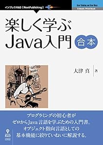 楽しく学ぶJava入門　合本 (NextPublishing)