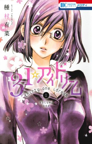 Amazon.co.jp: 31☆アイドリーム 1 (花とゆめCOMICS) : 種村 有菜