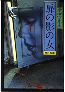 金田一耕助 / 扉の影の女 - Book #20 of the Detective Kosuke Kindaichi