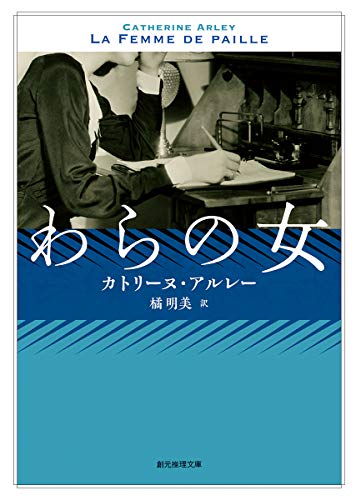 東京創元社 わらの女【新訳版】