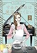 セール中のKindle本2：すみれ先生は料理したくない （2） 【かきおろし漫画付】 (よもんがクロメ)