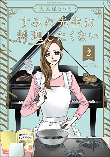 『すみれ先生は料理したくない』2巻