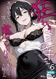 狂わしのミユキさん(6) ~不甲斐ない僕を虐めてくれる支配的なお姉さん~ 編集版 狂わしのミユキさん 編集版 (COMICシャルム編集部)