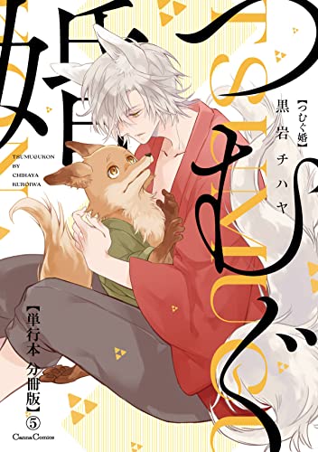 つむぐ婚【単行本 分冊版】5 (Canna Comics)
