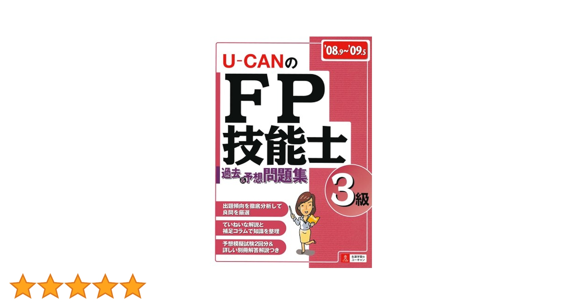 08~'09年版ユーキャンのFP技能士3級過去&予想問題集 | ユーキャンFP