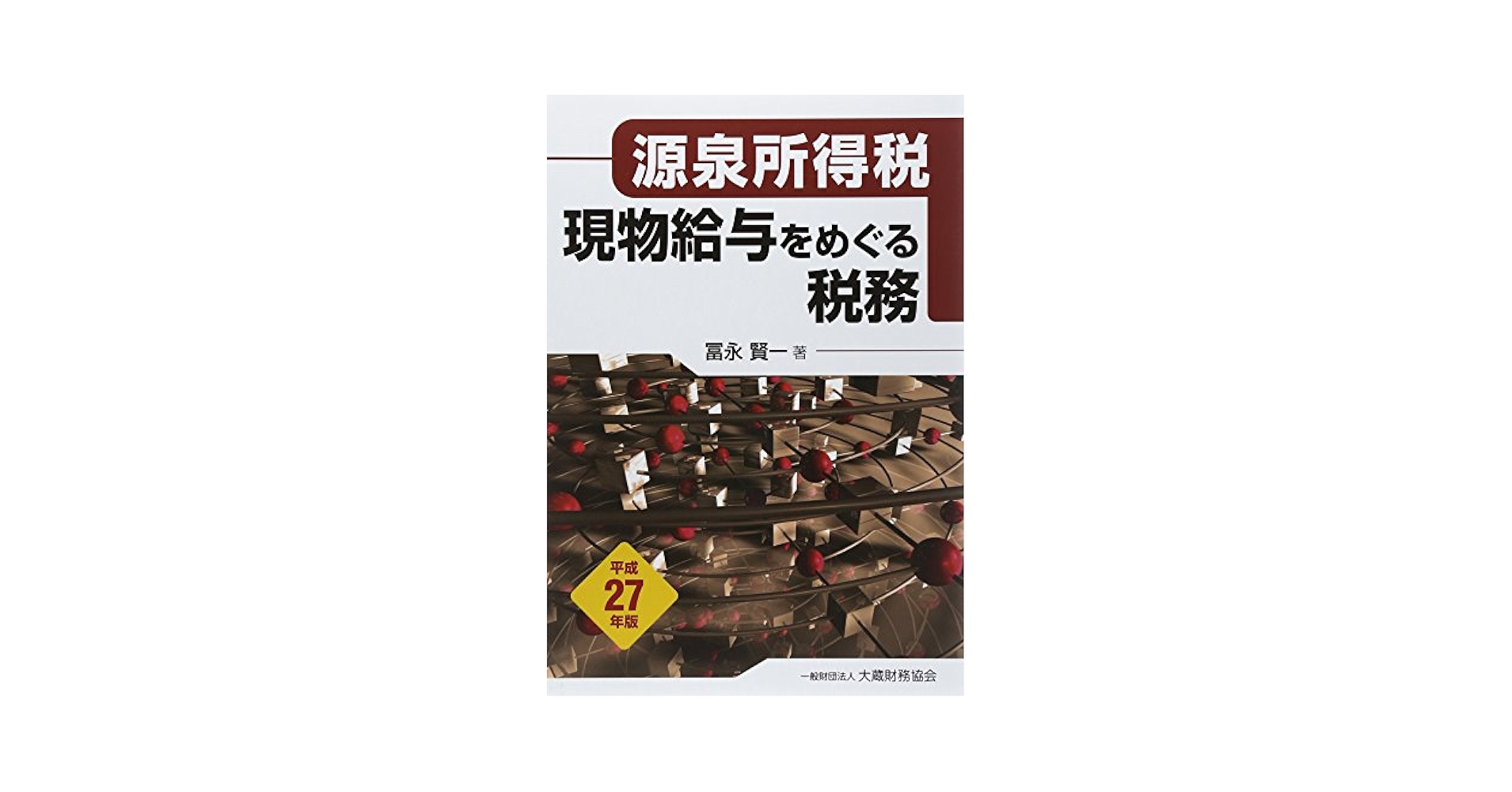 源泉所得税現物給与をめぐる税務  平成１４年版 /大蔵財務協会/富永賢一（単行本） Amazon.co.jp: 源泉所得税 現物給与をめぐる税務 令和4年版