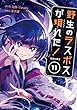 セール中のKindle本9：野生のラスボスが現れた！ -黒翼の覇王-　11【電子書店共通特典イラスト付】 