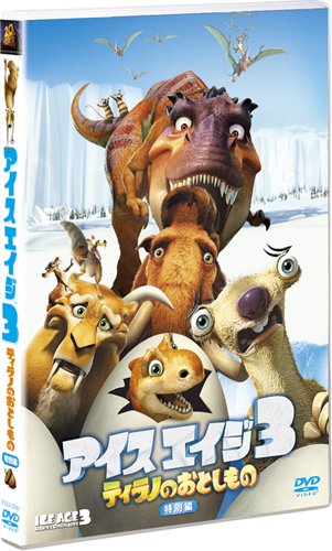 アイス・エイジ3 ティラノのおとしもの (特別編) [DVD]