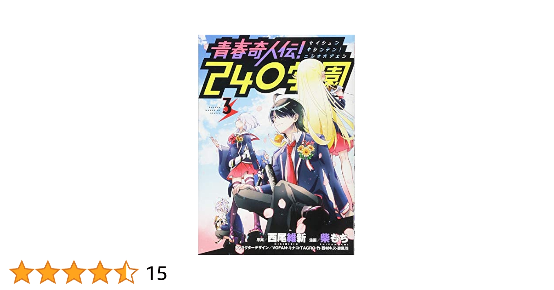 【中古】 青春奇人伝！２４０学園 ３/講談社/西尾維新 Amazon.co.jp: 青春奇人伝！240学園（1） (週刊少年マガジン