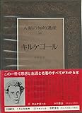 人類の知的遺産〈48〉キルケゴール (1979年)