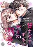noicomi甘すぎてずるいキミの溺愛。 13巻