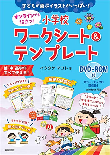 子どもが喜ぶイラストがいっぱい! オンラインでも役立つ! 小学校ワークシート&テンプレート DVD-ROM付 子どもが喜ぶイラストがいっぱい! オンラインでも役立つ! 小学校ワークシート&テンプレート DVD-ROM付