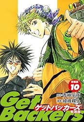 GetBackers -奪還屋-（新装版） 20 | 青樹佑夜；綾峰欄人