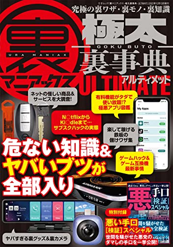 裏マニアックス-極太裏事典-ultimate : 究極の裏知識500の表紙