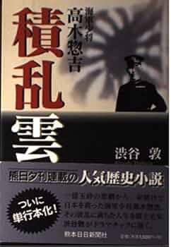 Amazon.co.jp: 積乱雲 海軍少将高木惣吉 : 渋谷 敦: 本