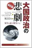 【裁断済み】新装完全版　大国政治の悲劇　ミアシャイマー　ほか 新装完全版 大国政治の悲劇 | ジョン・J・ミアシャイマー, 奥山