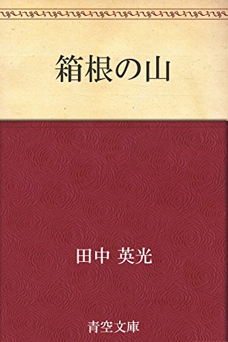 「愛の手紙」　田中英光 愛の手紙」 田中英光 小説 愛の手紙 / 田中英光 [28414] | 書肆田高
