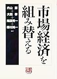 市場経済を組み替える (人間選書 227)