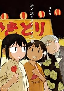 ホイホ・ホイホイホ（2）