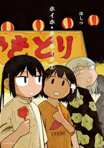 ホイホ・ホイホイホ/2 (ムービーナーズ)