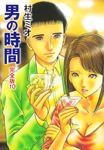 男の時間 完全版 10