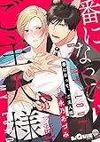 番になって、ご主人様 第一話 (LiQulle(リキューレ))