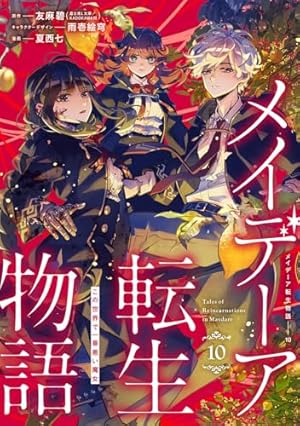 メイデーア転生物語 この世界で一番悪 1 と 2 特典 Amazon.co.jp: メイデーア転生物語 この世界で一番悪い魔女(2) (G