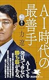 AI時代の最善手 (PHP新書)