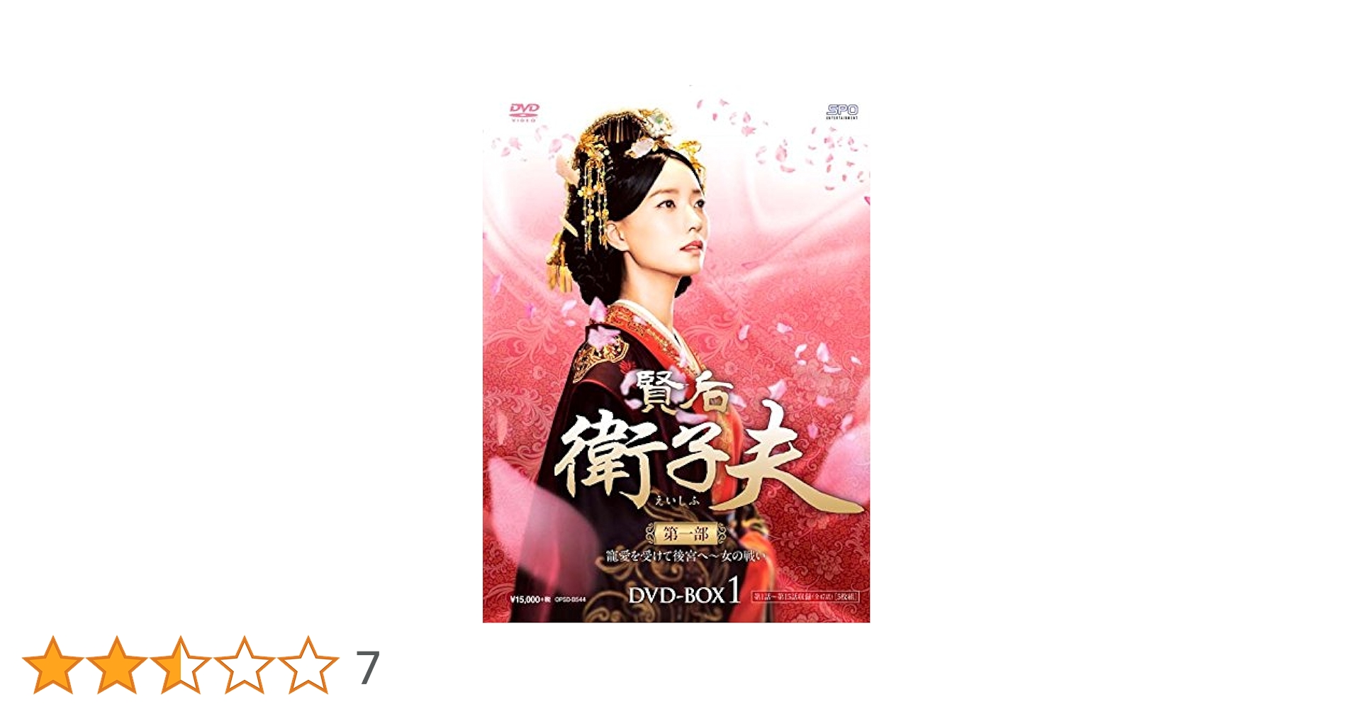 Amazon.co.jp: 賢后 衛子夫 DVD-BOX1 : ワン・ルオダン