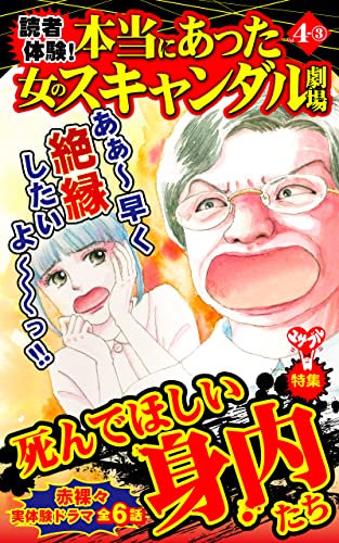 読者体験!本当にあった女のスキャンダル劇場【合冊版】Vol.4-3 (スキャンダラス・レディース・シリーズ)