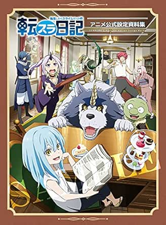 転生したらスライムだった件 転スラ日記 設定資料集