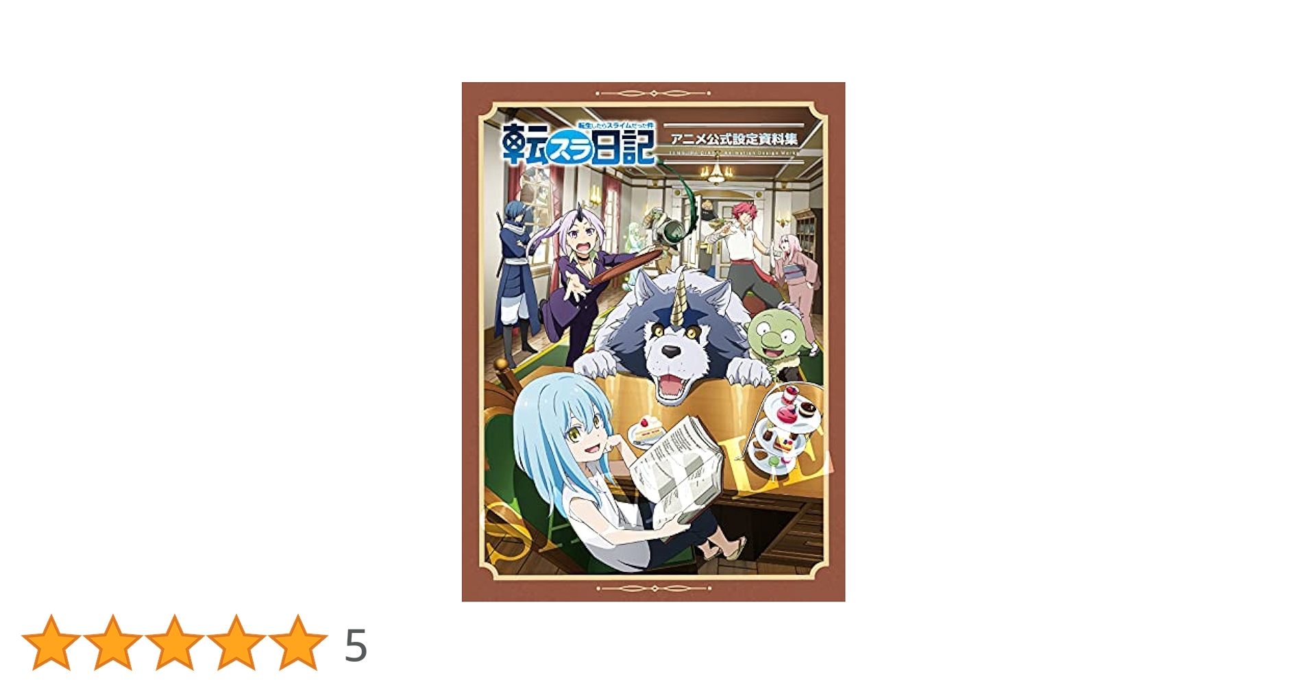 Amazon.co.jp: 転生したらスライムだった件 転スラ日記 設定資料