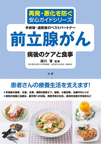Amazon Co Jp 前立腺がん 病後のケアと食事 再発 悪化を防ぐ安心ガイドシリーズ Ebook 頴川晋 本