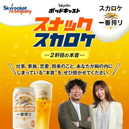 スカロケ一番搾り ～スナックスカロケ～ 2軒目の本音　#12 cover art