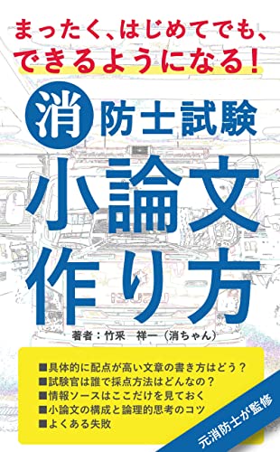 元消防士監修【 消防士採用試験 小論文作り方 】まったく、はじめてでもできるようになる!