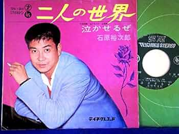 Amazon.co.jp: 【EP】石原裕次郎 「泣かせるぜ・二人の世界