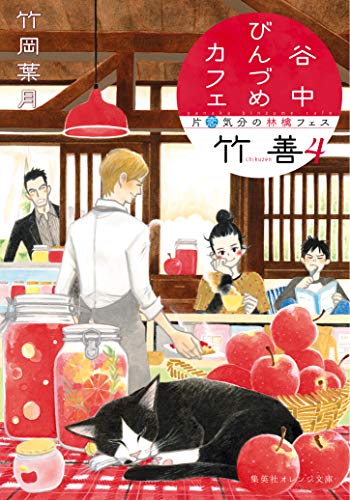 谷中びんづめカフェ竹善 ４　片恋気分の林檎フェス (集英社オレンジ文庫)