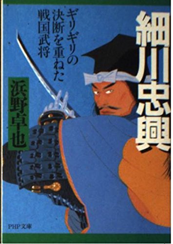 細川忠興: ギリギリの決断を重ねた戦国武将 (PHP文庫 は 10-5)