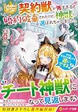 契約獣が怖すぎると婚約破棄されたけど、神獣に選ばれちゃいました。今さら手のひら返しても遅いですよ? (レジーナ文庫)