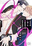 こじらせαはαに抱かれたくてたまらない(3) (NuPu)