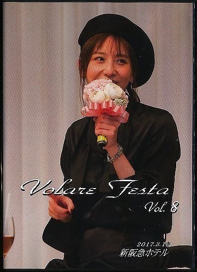 K384○F 【 大空ゆうひ（大空祐飛）お茶会DVD Volare Festa Vol.5 】