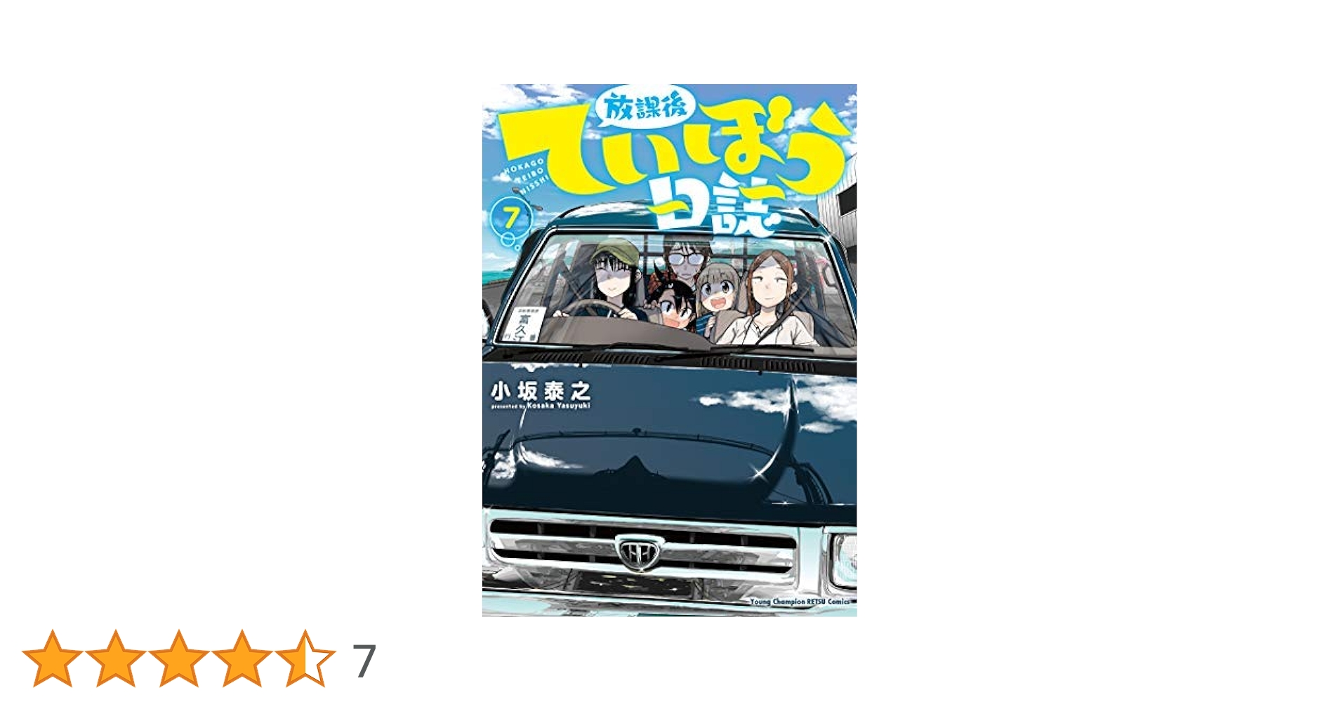放課後ていぼう日誌　全巻　購入特典多数　ミニ色紙　10巻以降新品未開封 コミック】放課後ていぼう日誌(1～14巻)セット | 全巻セット