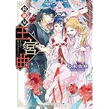 綺羅星王宮曲 (メディアワークス文庫)