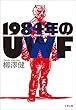 セール中のKindle本7：1984年のUWF (文春文庫)